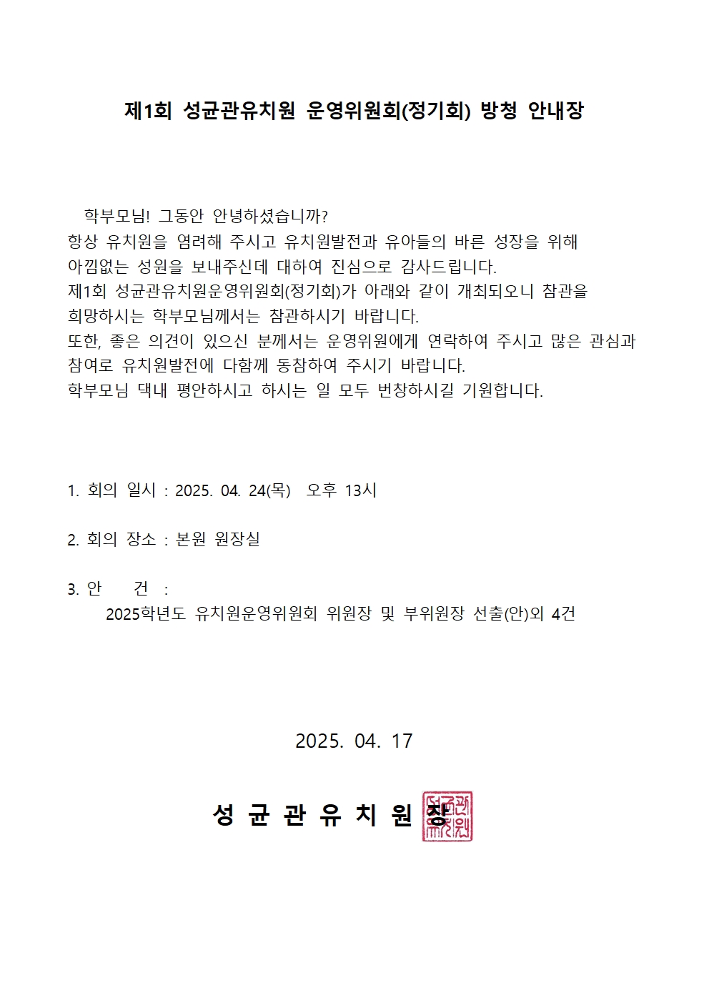 제1회 성균관유치원 운영위원회002.jpg