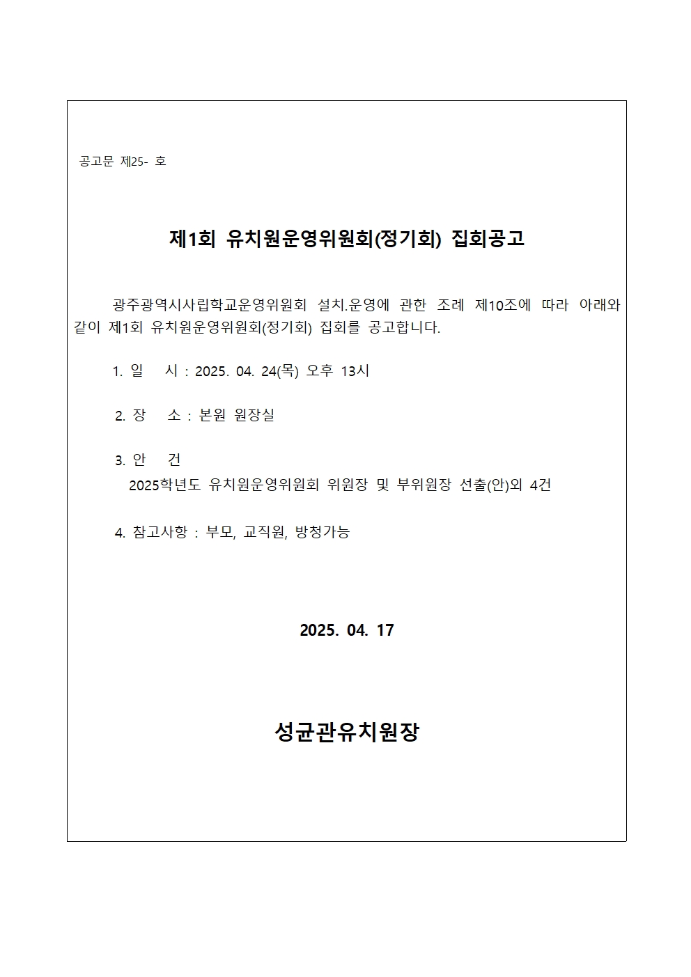 제1회 성균관유치원 운영위원회001.jpg