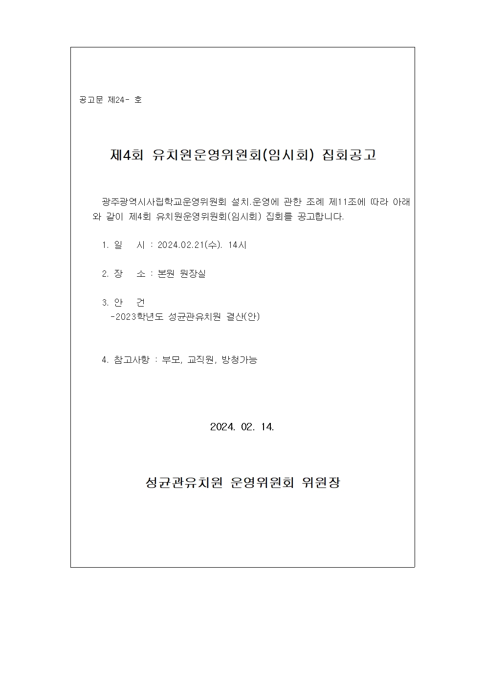 제4회 성균관유치원 운영위원회001.jpg