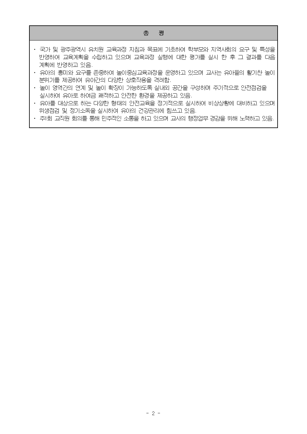2024학년도 성균관유치원 자체평가 결과보고서002.jpg