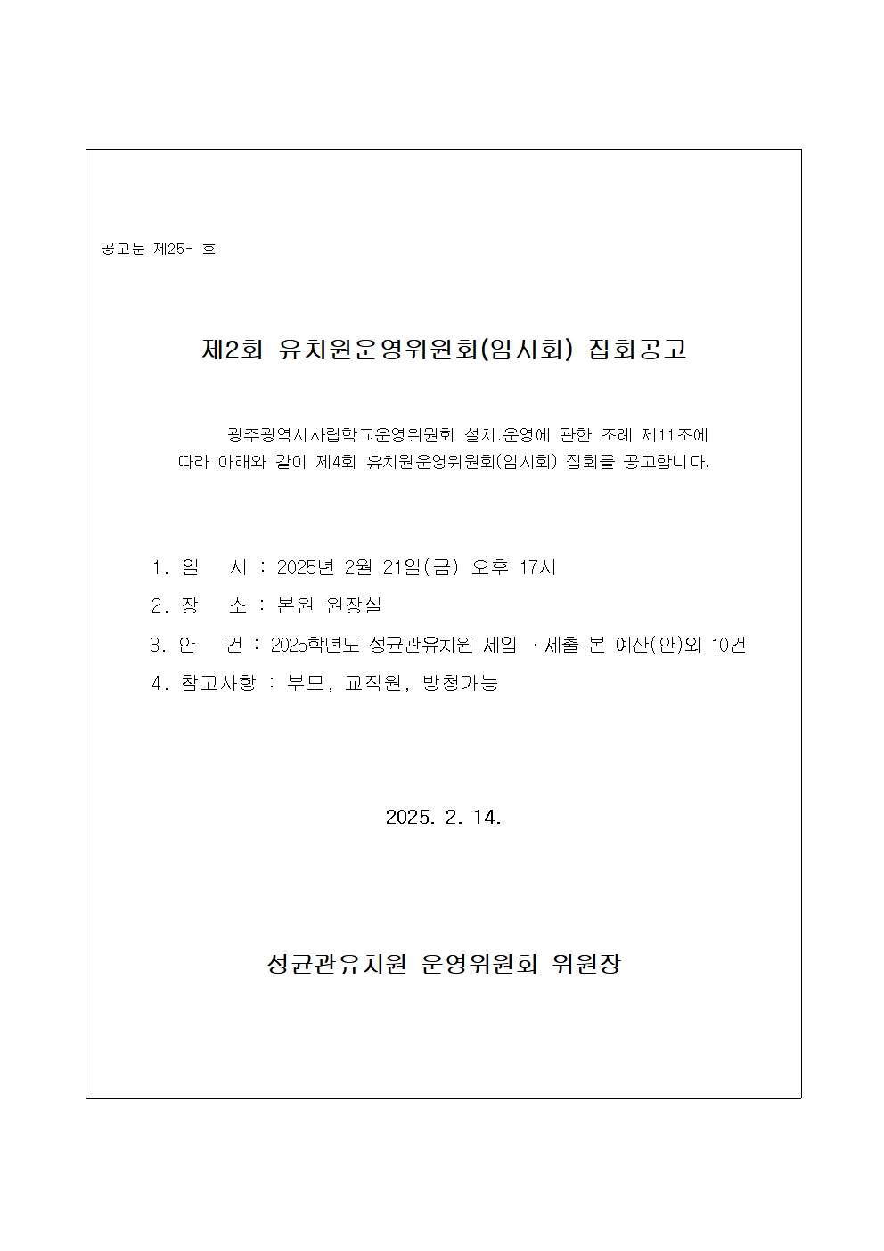 제2회 성균관유치원 운영위원회001.jpg