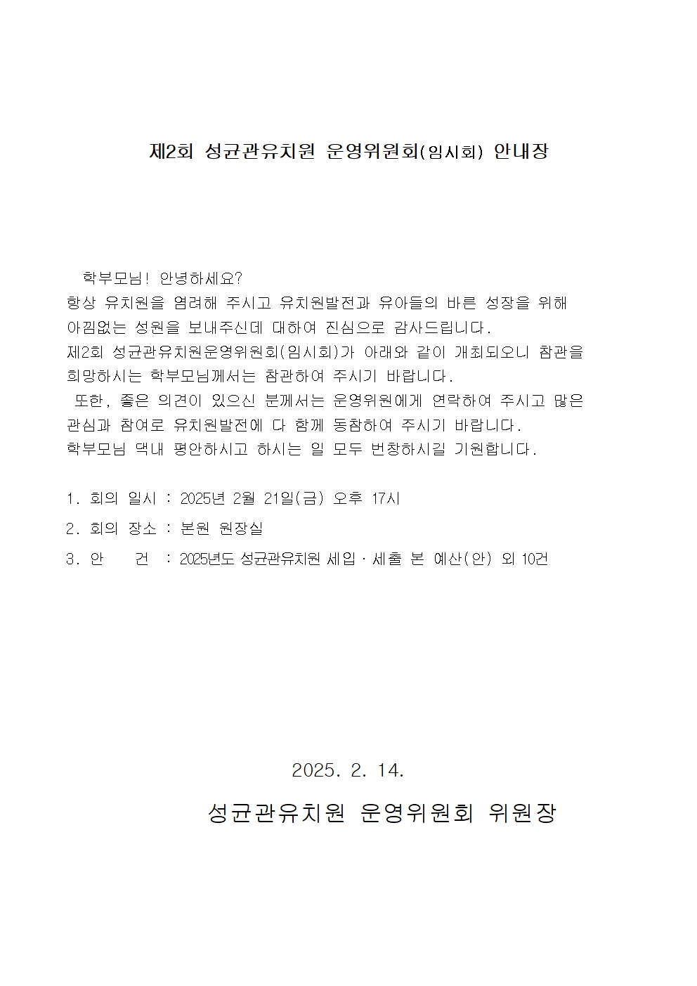 제2회 성균관유치원 운영위원회002.jpg