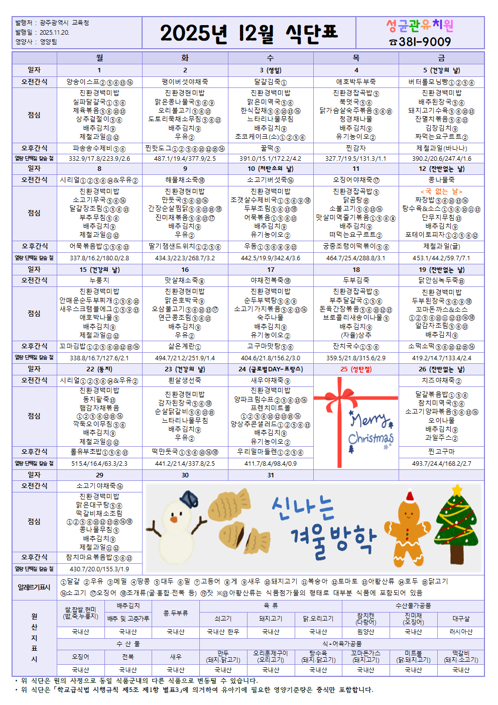 [25-12] 식단표 (돌봄X).png