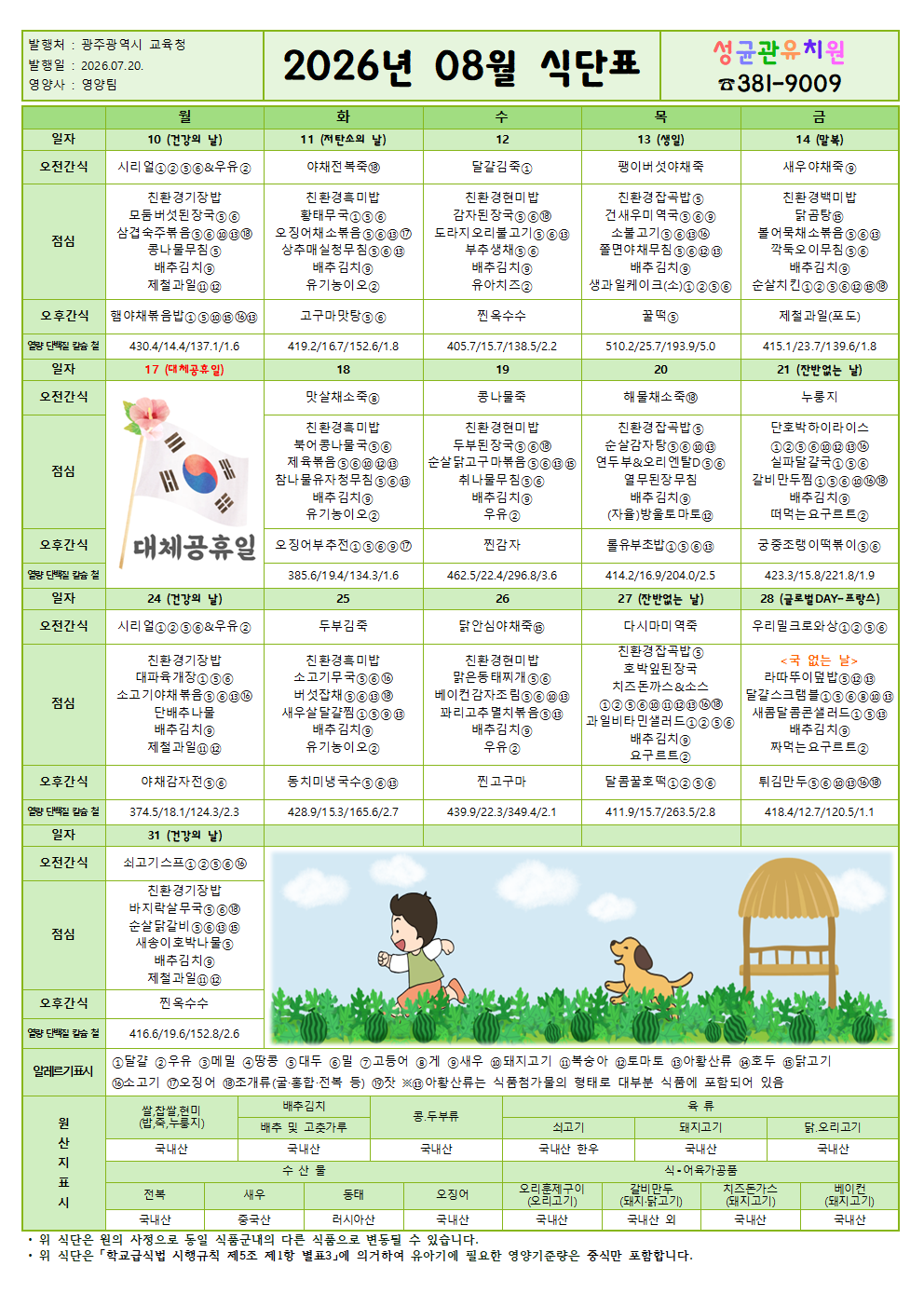 [26-08] 식단표.png