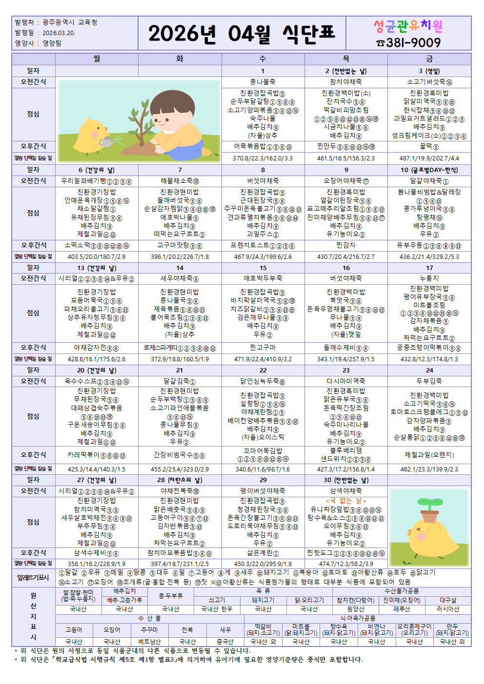 [26-04] 식단표001.png