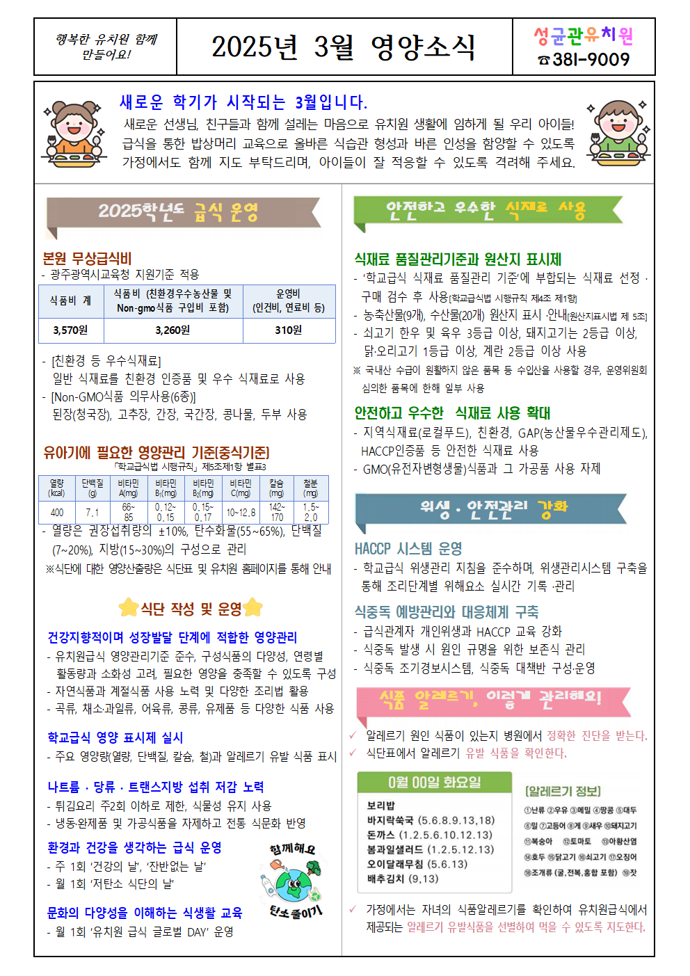 붙임1-2025년 3월식단 및 영양소식지002.png
