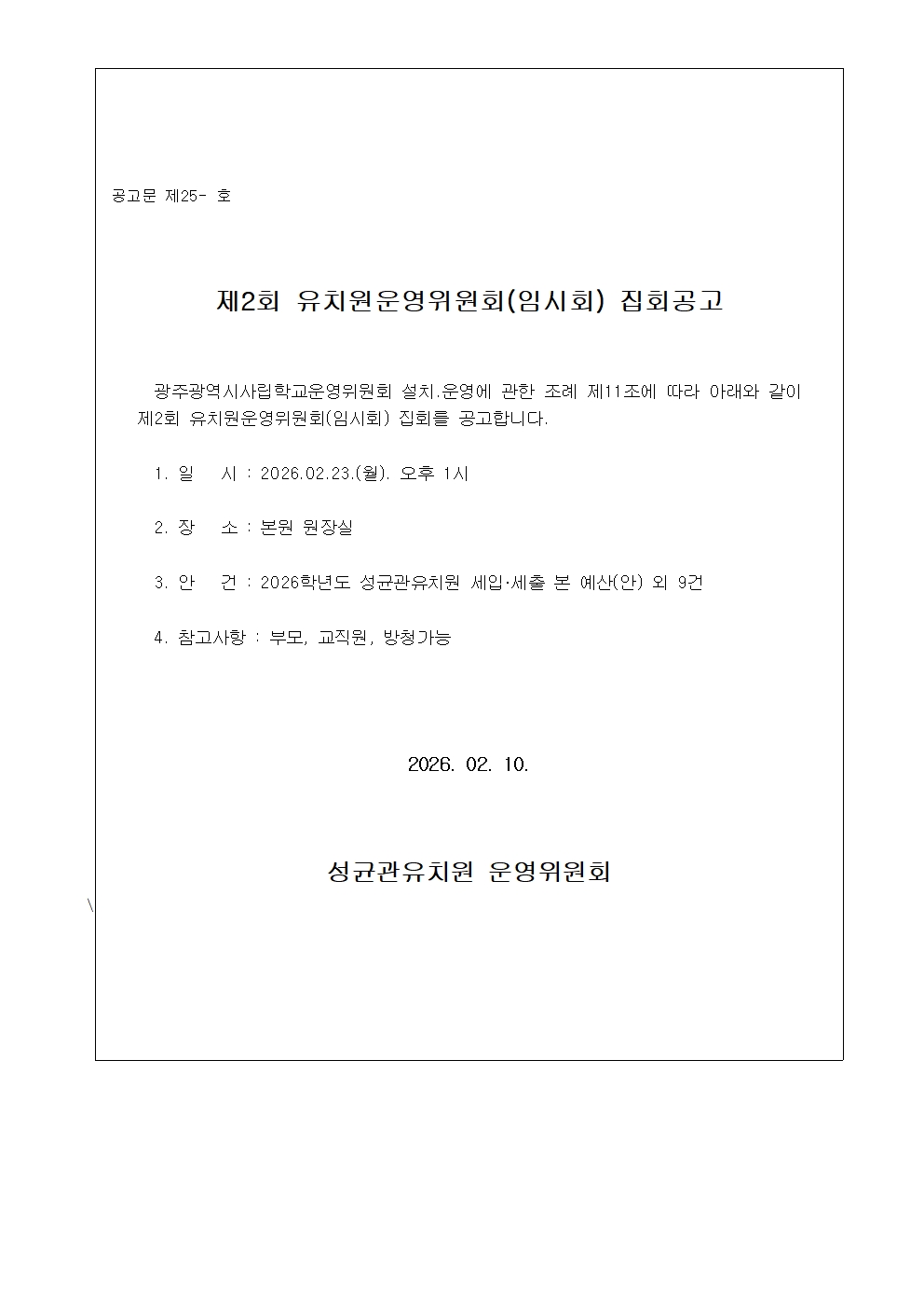 제2회 운영위원회(임시회)집회공고001.jpg