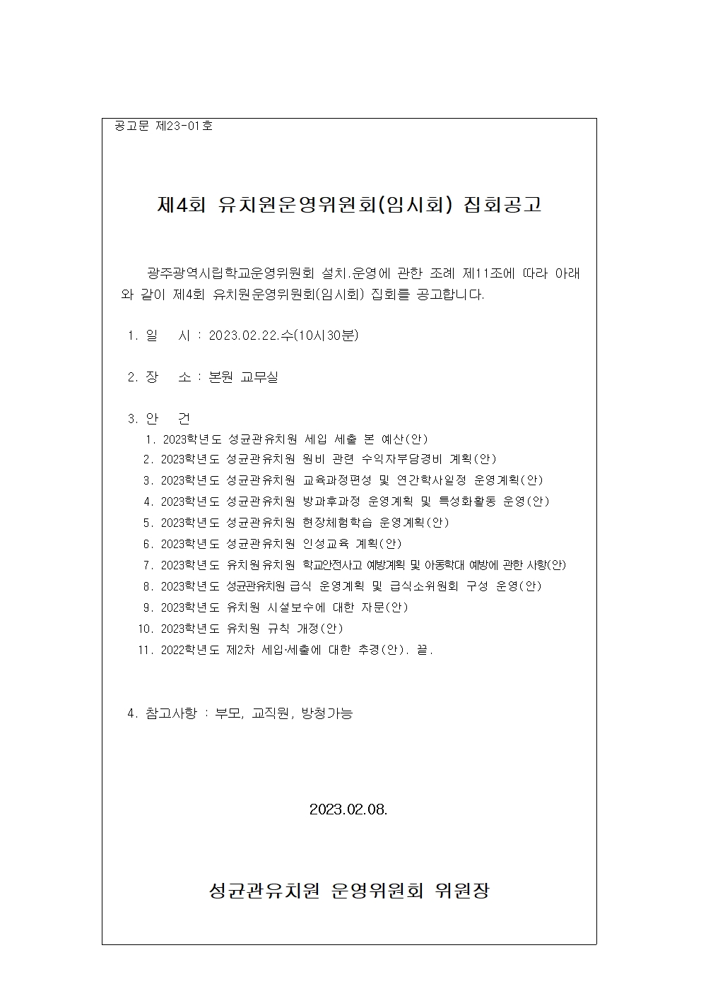 운영위원회 집회 공고003.jpg