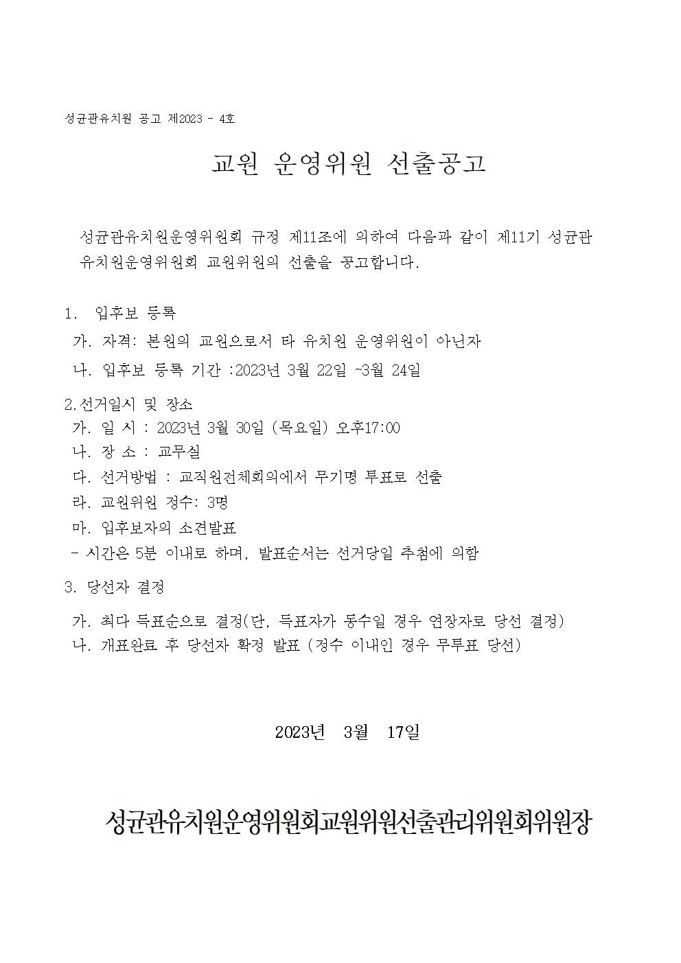 교원위원 선출공고002.jpg