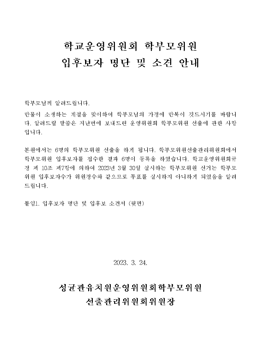 11.학부모위원 후보자 공보를 위한 가정통신문 발송002.jpg