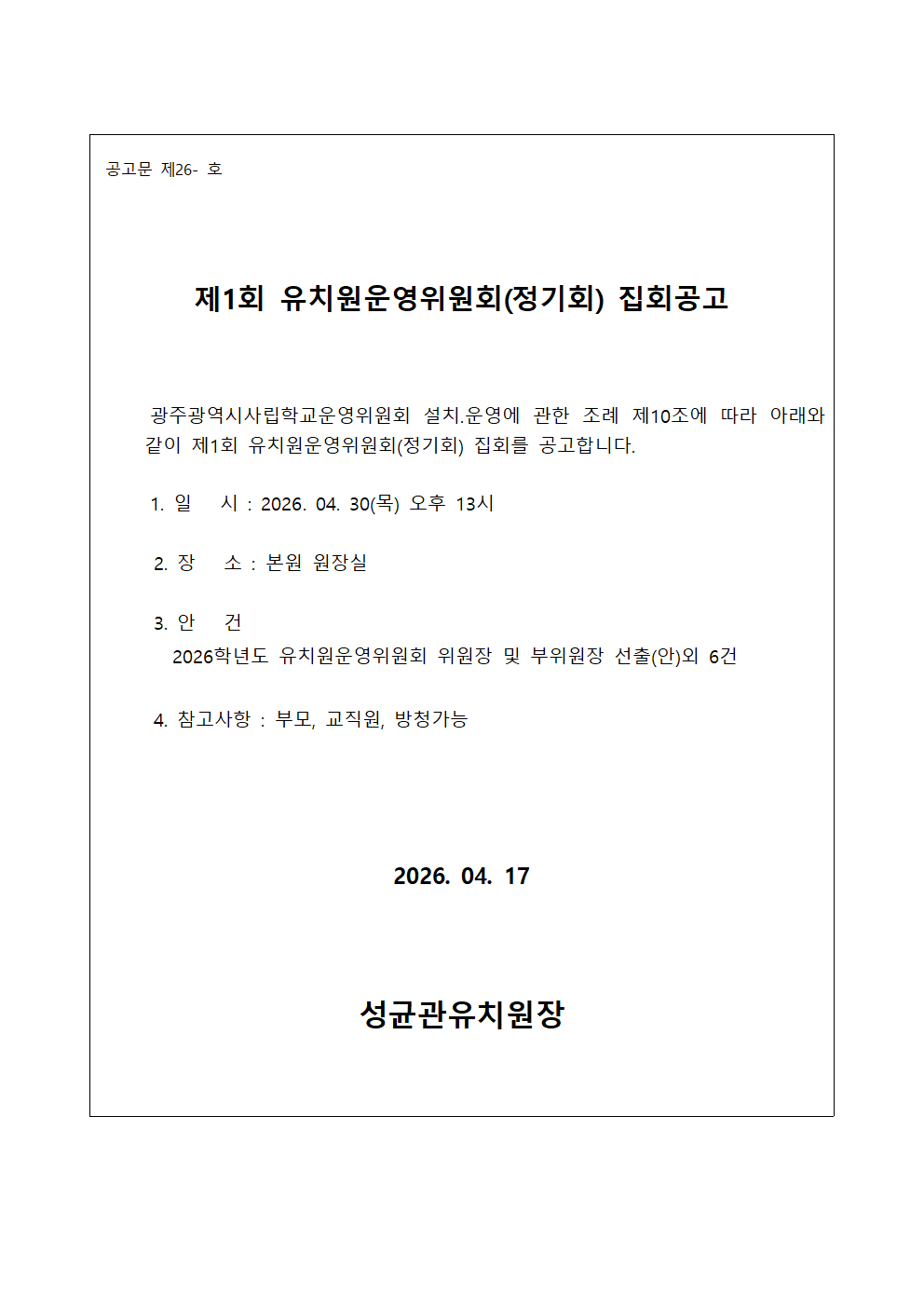 4-1. 제1회 운영위원회 집회공고.png